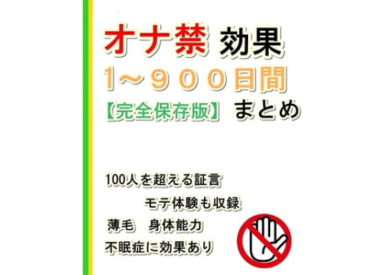 楽天kobo電子書籍ストア オナ禁効果１ ９００日間まとめ 完全保存版 Tanaka